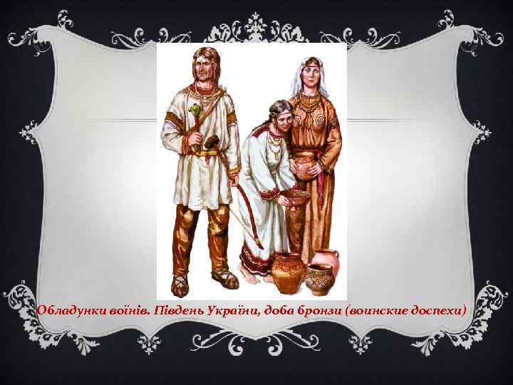 Обладунки воїнів. Південь України, доба бронзи (воинские доспехи) 