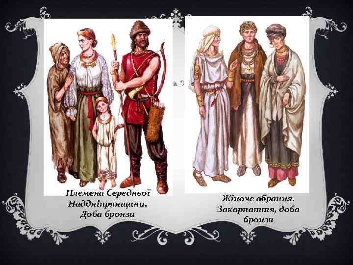 Племена Середньої Наддніпрянщини. Доба бронзи Жіноче вбрання. Закарпаття, доба бронзи 