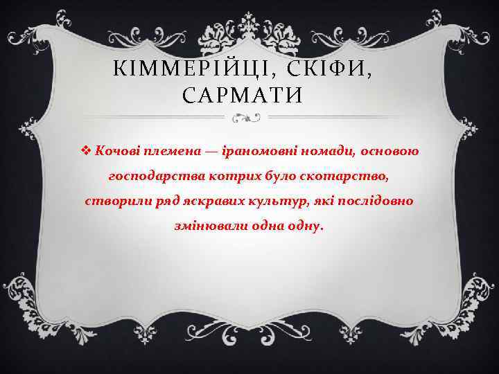 КІММЕРІЙЦІ, СКІФИ, САРМАТИ v Кочові племена — іраномовні номади, основою господарства котрих було скотарство,