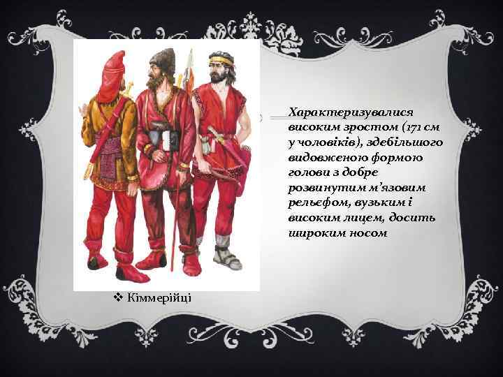 Характеризувалися високим зростом (171 см у чоловіків), здебільшого видовженою формою голови з добре розвинутим