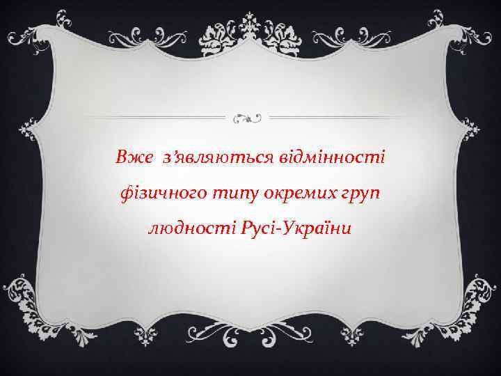 Вже з’являються відмінності фізичного типу окремих груп людності Русі-України 