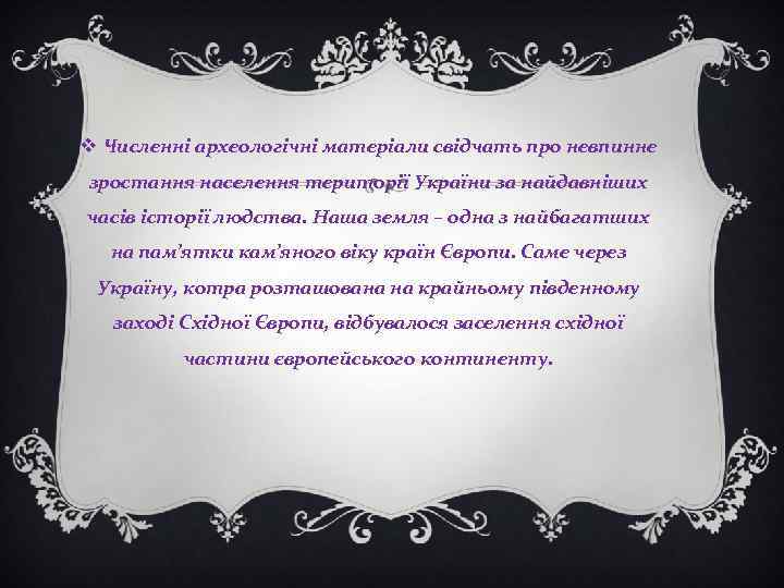 v Численні археологічні матеріали свідчать про невпинне зростання населення території України за найдавніших часів