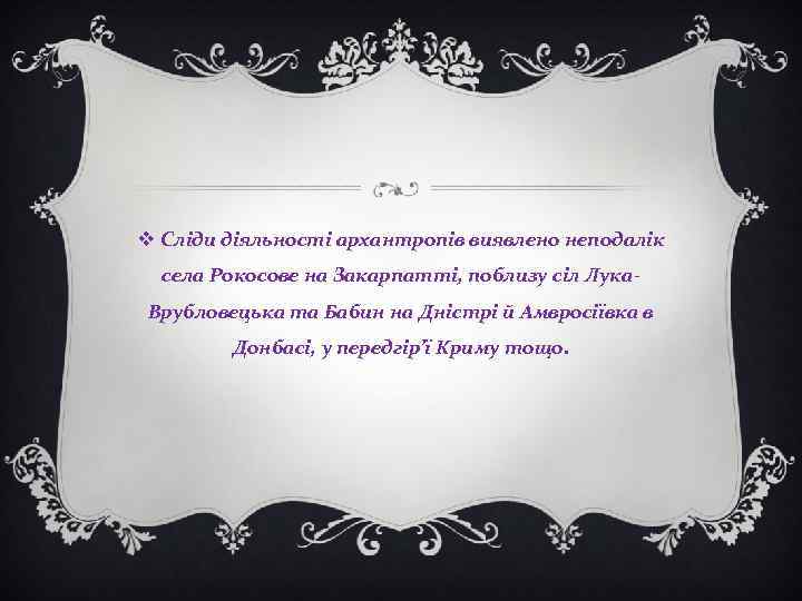 v Сліди діяльності архантропів виявлено неподалік села Рокосове на Закарпатті, поблизу сіл Лука. Врубловецька