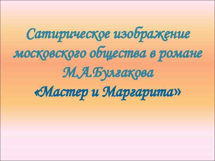 Мастер и маргарита сатирическое изображение москвы