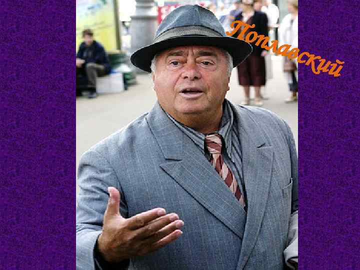 Поп лавс кий 