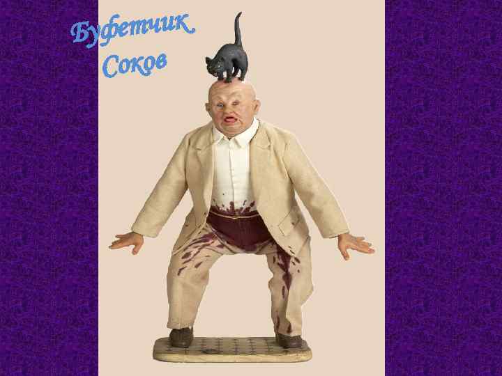 фетчик Бу Соков 