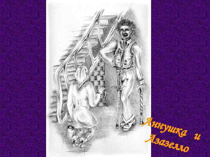 Анну шка и Азазе лло 