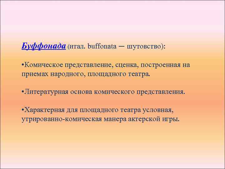 Народный прием. Манера актерской игры виды. Приемы комического представления в произведениях. Преувеличение прием в драматургии. Представление на основе приемов площадного театра.