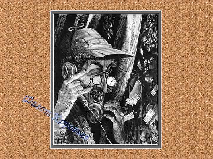 Фа гот Ко ров ьев 