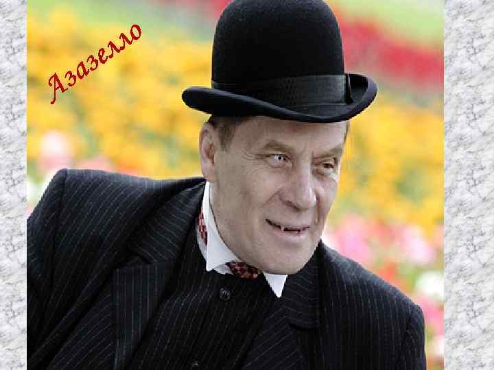 А аз з ло ел 