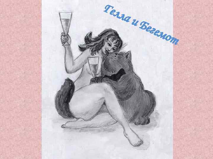 Гел ла и Бег емо т 