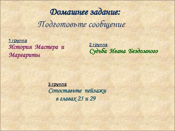 Домашнее задание: Подготовьте сообщение 1 группа История Мастера и Маргариты 2 группа Судьба Ивана