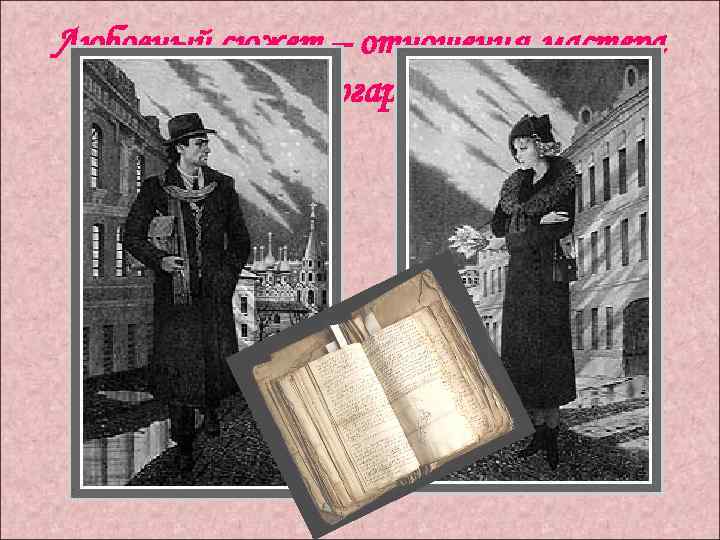 Любовный сюжет – отношения мастера и Маргариты 