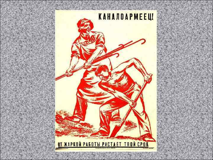 Сатирическое изображение общества. Каналоармеец от жаркой работы растает твой срок. Каналоармеец плакат. Каналоармеец от жаркой работы растает твой срок плакат.