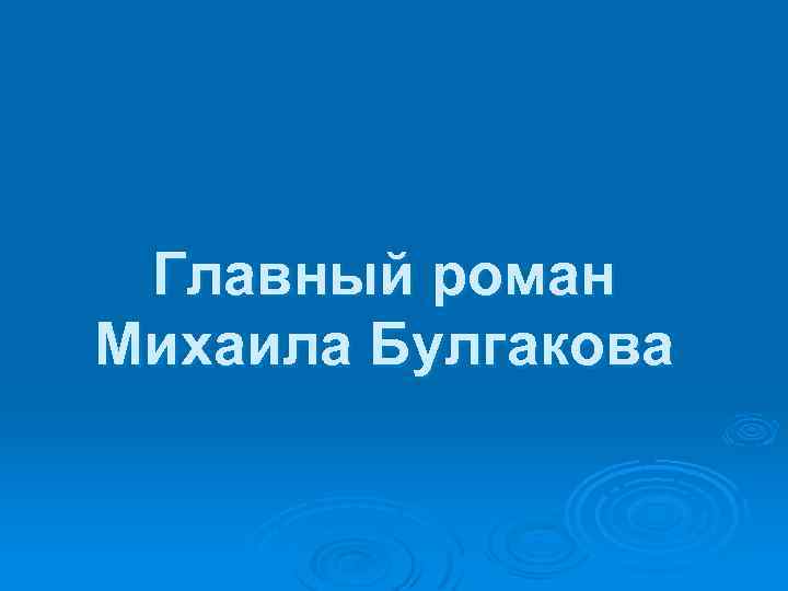 Главный роман Михаила Булгакова 