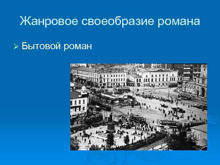 Жанровое своеобразие романа Ø Бытовой роман 