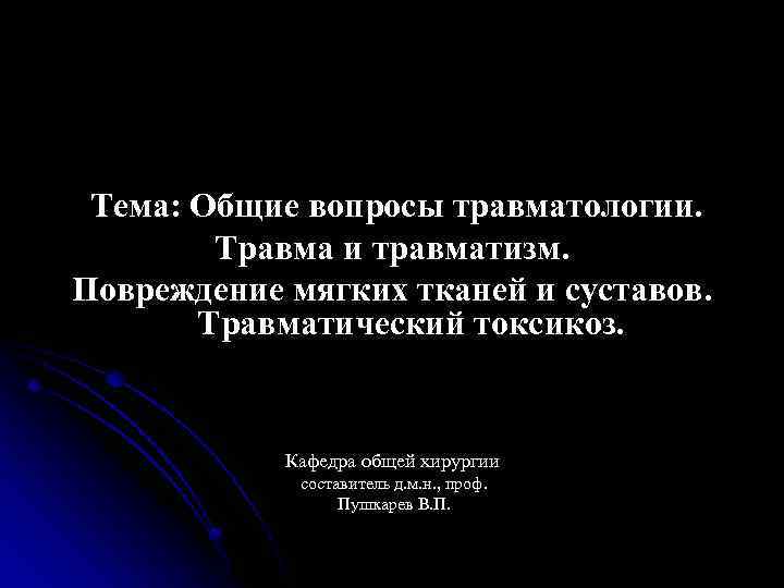 Тема: Общие вопросы травматологии. Травма и травматизм. Повреждение мягких тканей и суставов. Травматический токсикоз.