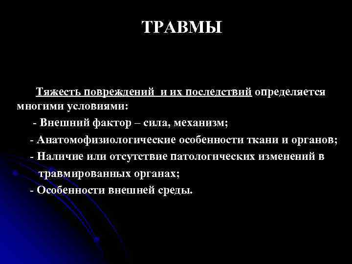 ТРАВМЫ Тяжесть повреждений и их последствий определяется многими условиями: - Внешний фактор – сила,