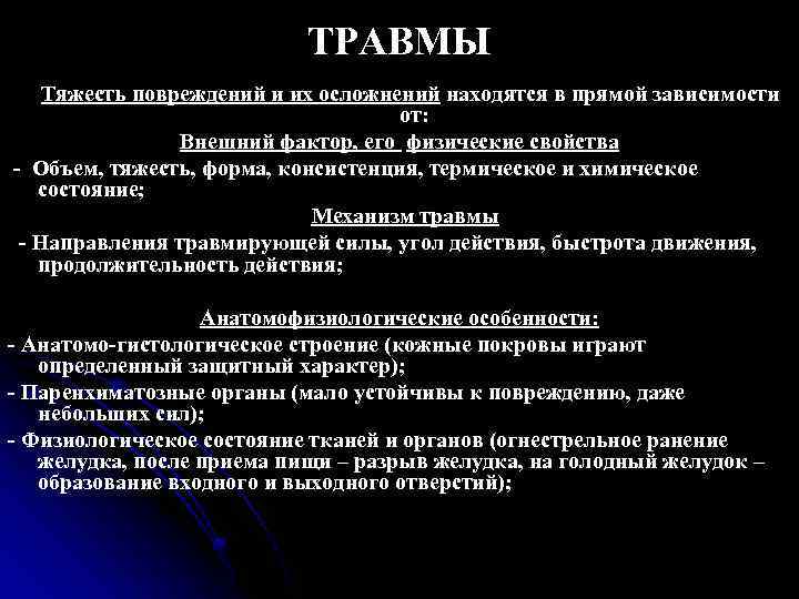 ТРАВМЫ Тяжесть повреждений и их осложнений находятся в прямой зависимости от: Внешний фактор, его