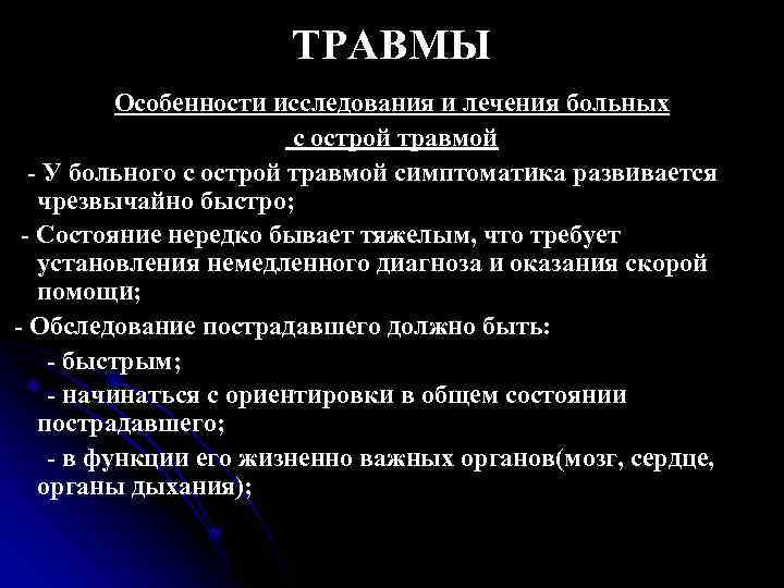 ТРАВМЫ Особенности исследования и лечения больных с острой травмой - У больного с острой