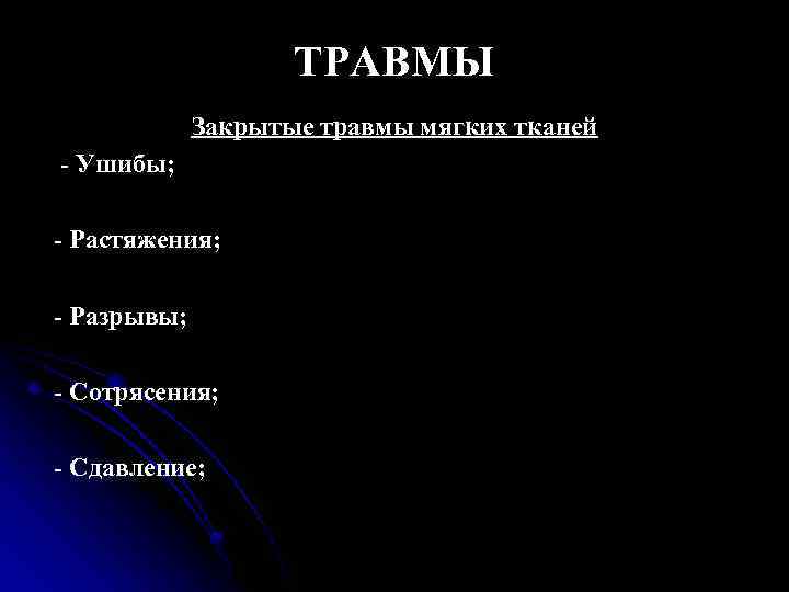 ТРАВМЫ Закрытые травмы мягких тканей - Ушибы; - Растяжения; - Разрывы; - Сотрясения; -