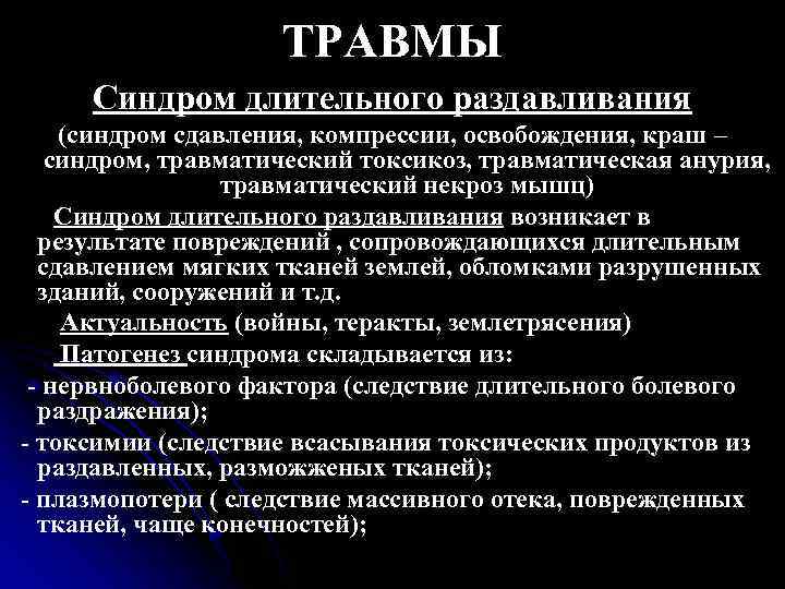 Понятие травматического токсикоза презентация