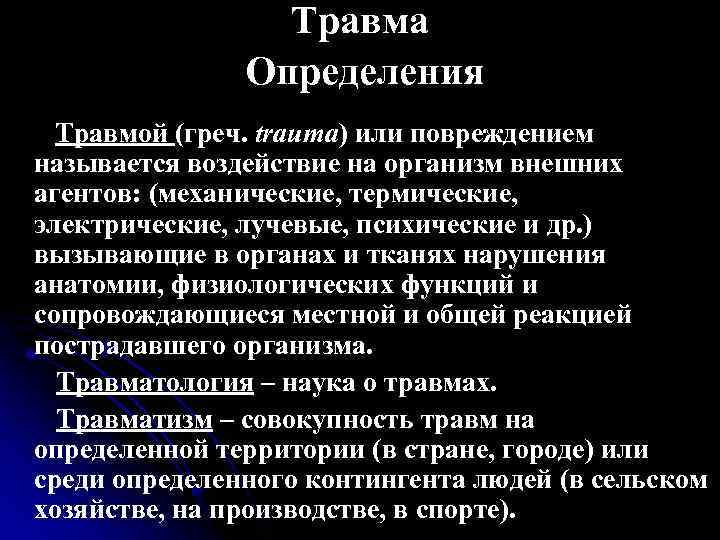 Понятие о травме