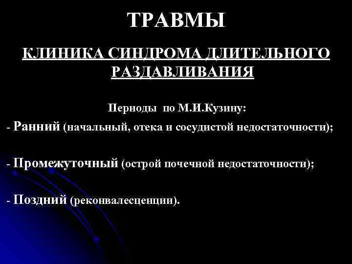 ТРАВМЫ КЛИНИКА СИНДРОМА ДЛИТЕЛЬНОГО РАЗДАВЛИВАНИЯ Периоды по М. И. Кузину: - Ранний (начальный, отека