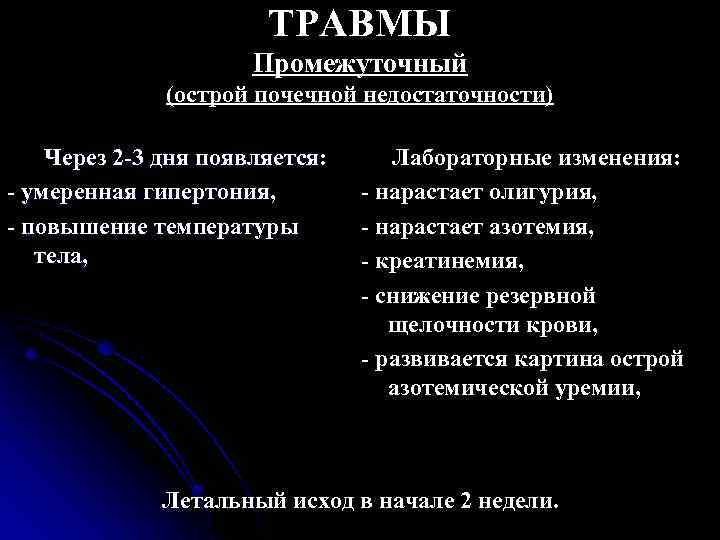 ТРАВМЫ Промежуточный (острой почечной недостаточности) Через 2 -3 дня появляется: - умеренная гипертония, -