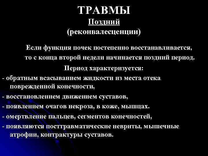 ТРАВМЫ Поздний (реконвалесценции) Если функция почек постепенно восстанавливается, то с конца второй недели начинается