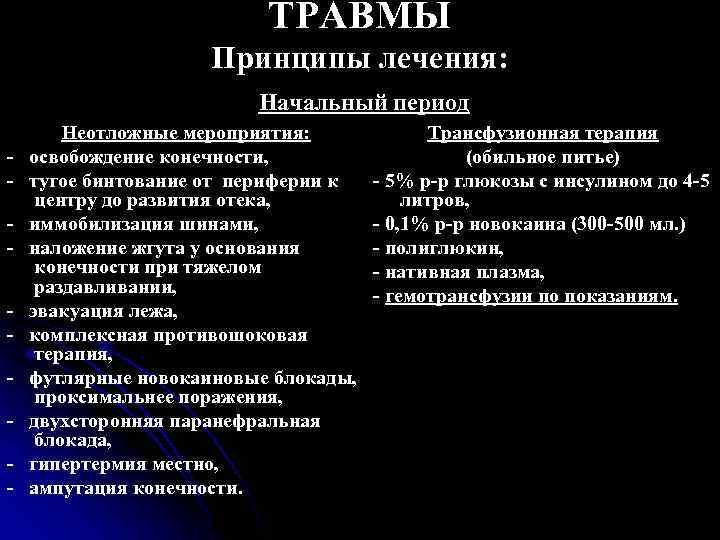 ТРАВМЫ Принципы лечения: Начальный период - Неотложные мероприятия: освобождение конечности, тугое бинтование от периферии