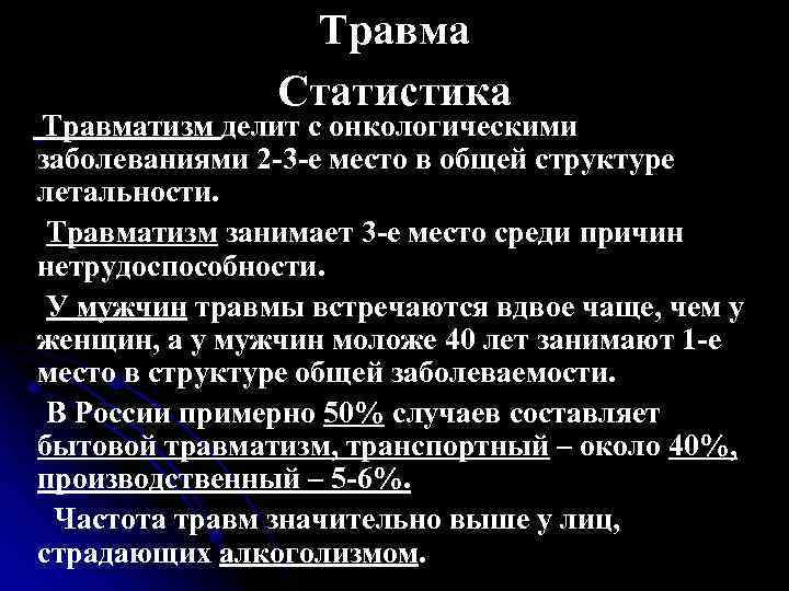 Травма Статистика Травматизм делит с онкологическими заболеваниями 2 -3 -е место в общей структуре