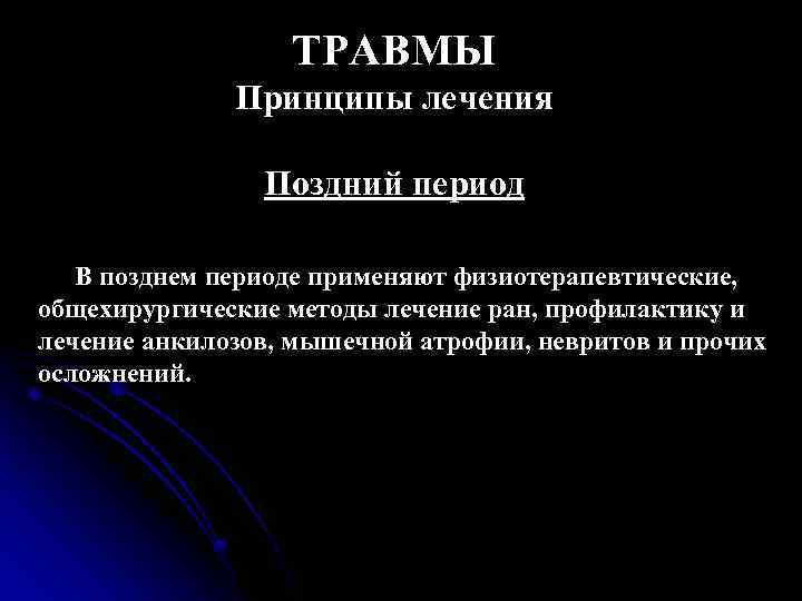 ТРАВМЫ Принципы лечения Поздний период В позднем периоде применяют физиотерапевтические, общехирургические методы лечение ран,