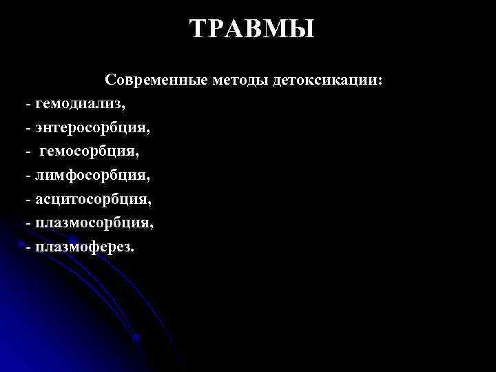 ТРАВМЫ Современные методы детоксикации: - гемодиализ, - энтеросорбция, - гемосорбция, - лимфосорбция, - асцитосорбция,