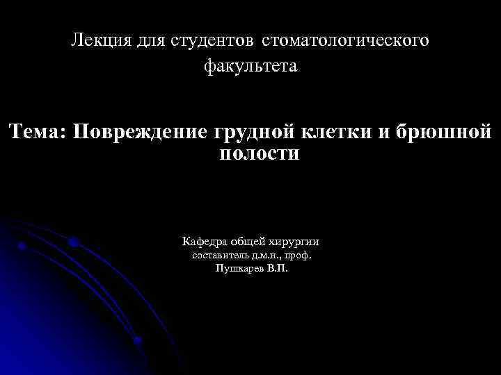 Лекция для студентов стоматологического факультета Тема: Повреждение грудной клетки и брюшной полости Кафедра общей