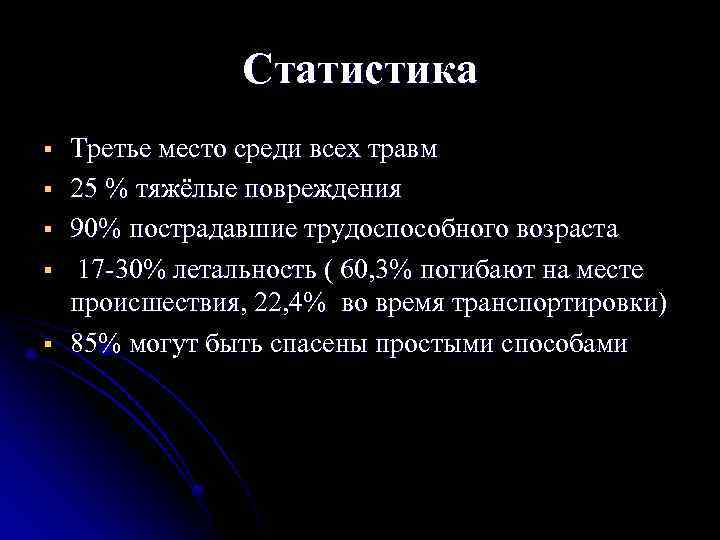 Статистика § § § Третье место среди всех травм 25 % тяжёлые повреждения 90%