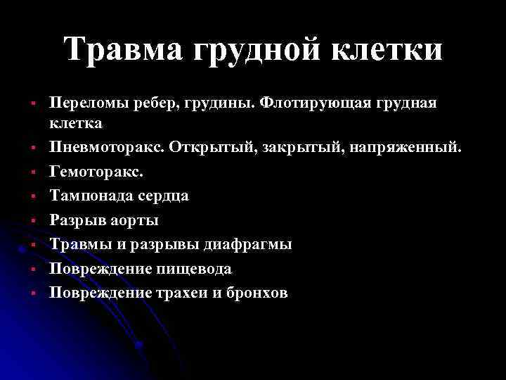 Травма грудной клетки § § § § Переломы ребер, грудины. Флотирующая грудная клетка Пневмоторакс.