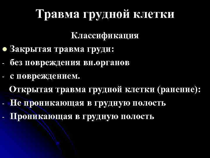 Травма грудной клетки Классификация l Закрытая травма груди: - без повреждения вн. органов -