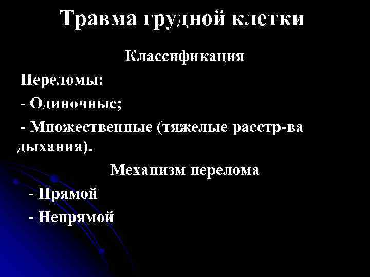 Травма грудной клетки Классификация Переломы: - Одиночные; - Множественные (тяжелые расстр-ва дыхания). Механизм перелома