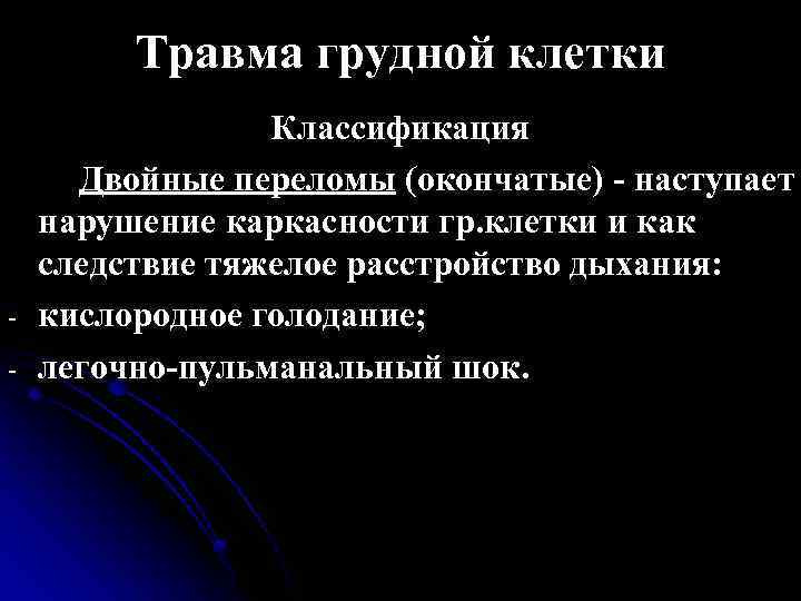 Травма грудной клетки - Классификация Двойные переломы (окончатые) - наступает нарушение каркасности гр. клетки