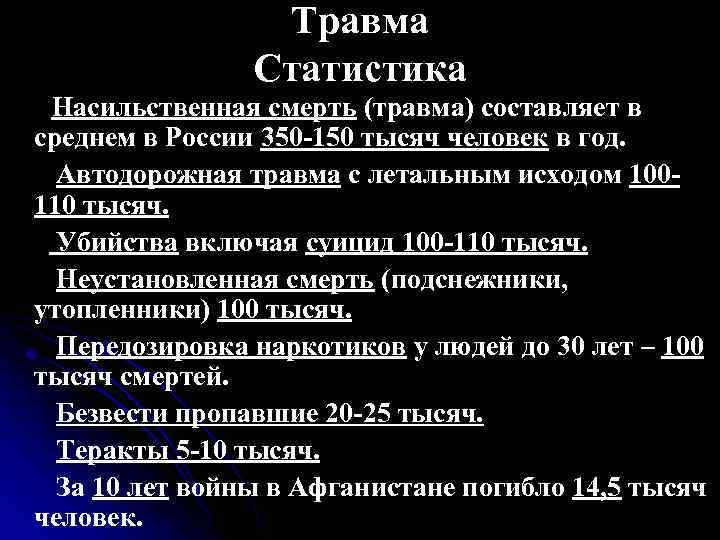 Травма Статистика Насильственная смерть (травма) составляет в среднем в России 350 -150 тысяч человек