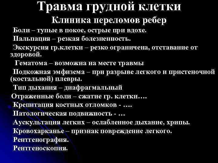 Травма грудной клетки Клиника переломов ребер Боли – тупые в покое, острые при вдохе.