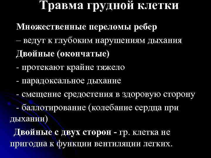 Травма грудной клетки Множественные переломы ребер – ведут к глубоким нарушениям дыхания Двойные (окончатые)