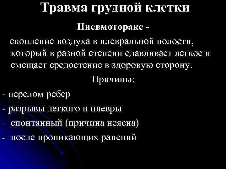 Травма грудной клетки Пневмоторакс скопление воздуха в плевральной полости, который в разной степени сдавливает