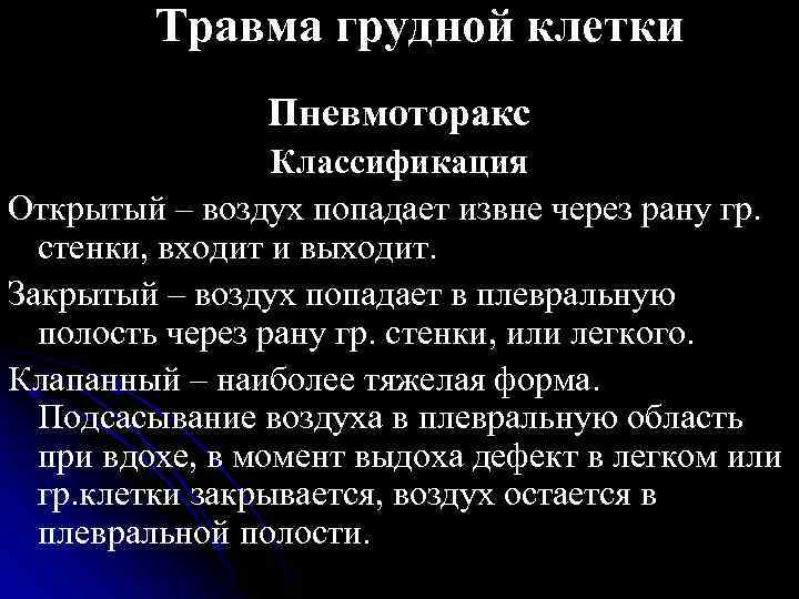 Травма грудной клетки Пневмоторакс Классификация Открытый – воздух попадает извне через рану гр. стенки,