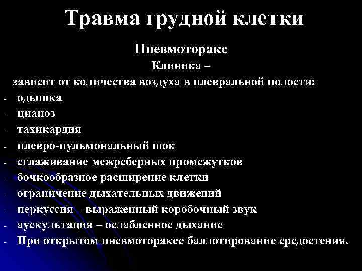 Травма грудной клетки Пневмоторакс - Клиника – зависит от количества воздуха в плевральной полости: