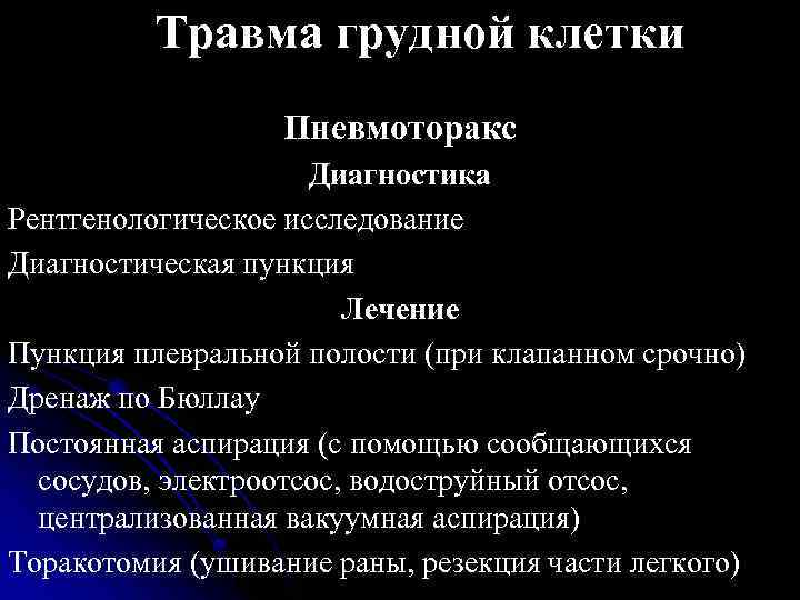 Травма грудной клетки Пневмоторакс Диагностика Рентгенологическое исследование Диагностическая пункция Лечение Пункция плевральной полости (при