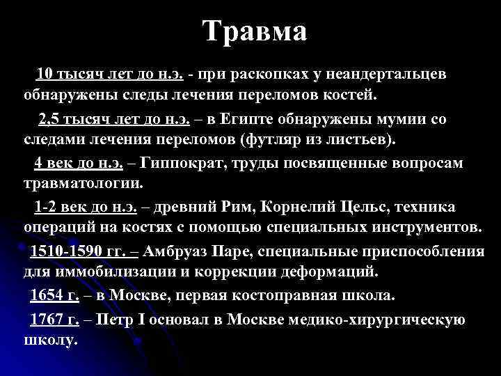 Травма 10 тысяч лет до н. э. - при раскопках у неандертальцев обнаружены следы