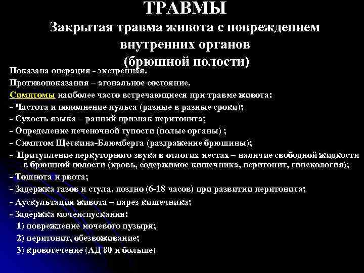 Женщина 30 лет при дтп получила закрытую травму живота состояние тяжелое тест