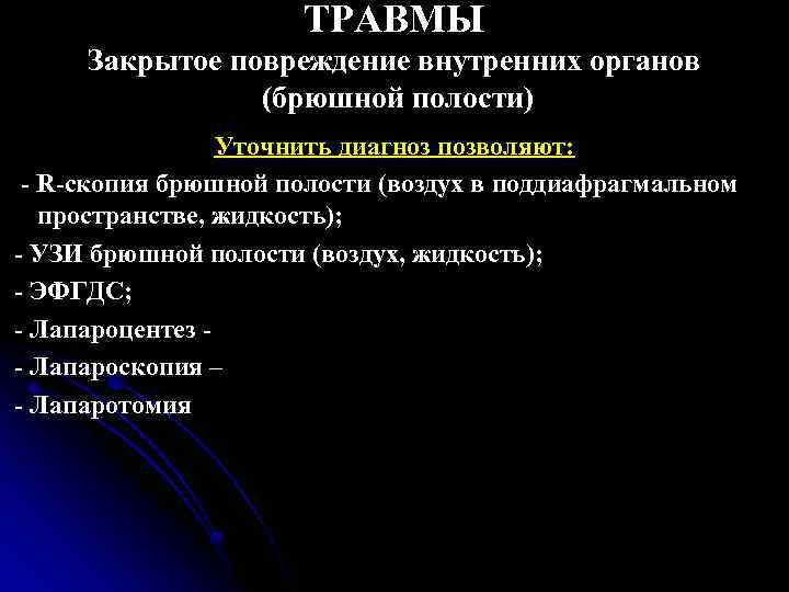 ТРАВМЫ Закрытое повреждение внутренних органов (брюшной полости) Уточнить диагноз позволяют: - R-скопия брюшной полости